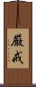 厳戒 Scroll