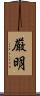 厳明 Scroll