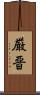 厳晋 Scroll