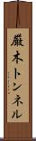 厳木トンネル Scroll