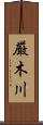 厳木川 Scroll
