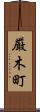 厳木町 Scroll