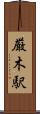 厳木駅 Scroll