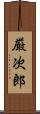 厳次郎 Scroll