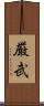 厳武 Scroll
