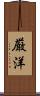 厳洋 Scroll