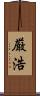 厳浩 Scroll