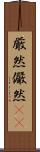 厳然 Scroll