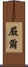 厳爾 Scroll