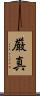 厳真 Scroll