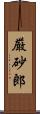 厳砂郎 Scroll