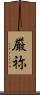 厳祢 Scroll