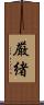 厳緒 Scroll