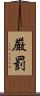 厳罰 Scroll