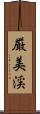 厳美渓 Scroll