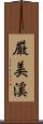 厳美溪 Scroll