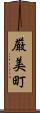 厳美町 Scroll