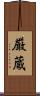 厳蔵 Scroll