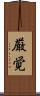 厳覚 Scroll