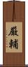 厳輔 Scroll