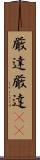 厳達 Scroll