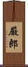 厳郎 Scroll
