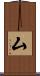 厶 Scroll