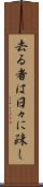 去る者は日々に疎し Scroll