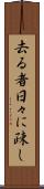 去る者日々に疎し Scroll