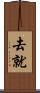 去就 Scroll