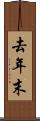 去年末 Scroll