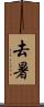 去暑 Scroll