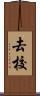 去校 Scroll