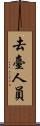 去臺人員 Scroll