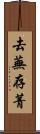 去蕪存菁 Scroll