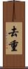 去重 Scroll