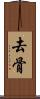 去骨 Scroll