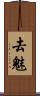 去魅 Scroll