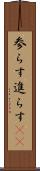 参らす Scroll