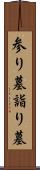 参り墓 Scroll