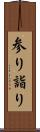 参り Scroll