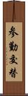 参勤交替 Scroll