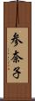 参奈子 Scroll