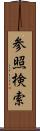 参照検索 Scroll