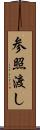 参照渡し Scroll