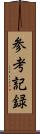 参考記録 Scroll