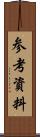 参考資料 Scroll