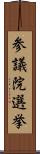 参議院選挙 Scroll