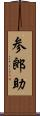 参郎助 Scroll