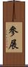 參展 Scroll